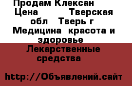 Продам Клексан 0.2 › Цена ­ 170 - Тверская обл., Тверь г. Медицина, красота и здоровье » Лекарственные средства   